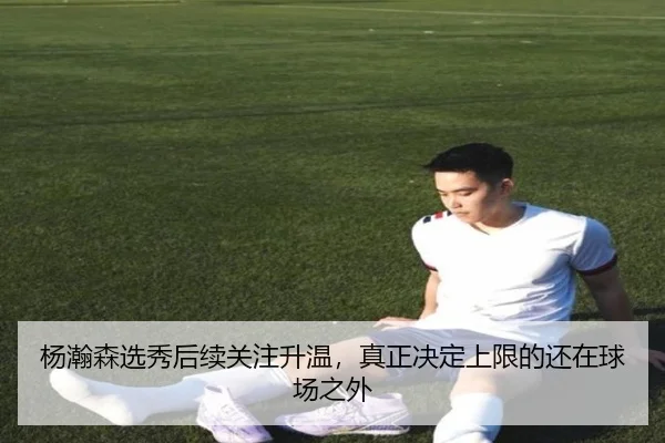 杨瀚森选秀后续关注升温，真正决定上限的还在球场之外（c7yule）